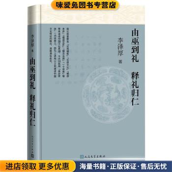 由巫到礼 释礼归仁(正版收藏品)李泽厚人民文学出版社9787020168637