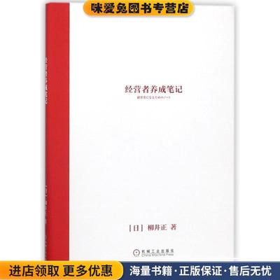 经营者养成笔记(正版收藏品)[日] 柳井正 著机械工业出版社9787111578215
