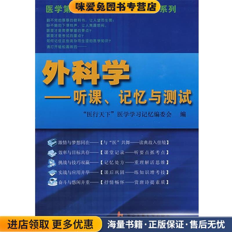 外科学:听课 记忆与测试(正版收藏品)“医行天下”医学学习记忆编委会　编上海第二军医大学出版社9787810609104