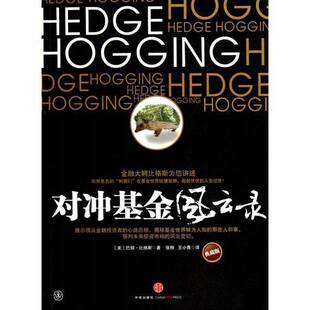 (正版收藏品)对冲基金风云录  典藏版（美）巴顿·比格斯著出版社9787508622316