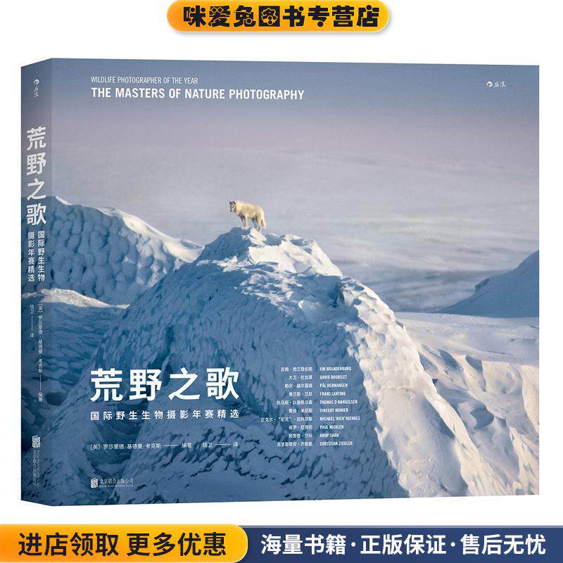 荒野之歌:国际野生生物摄影年赛精选(正版收藏品)[英]罗莎蒙德·基德曼·考克斯 译 者 钱卫北京联合出版有限公司9787559602619
