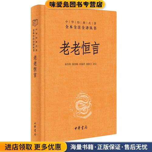 老老恒言(正版收藏品)中华书局9787101151312