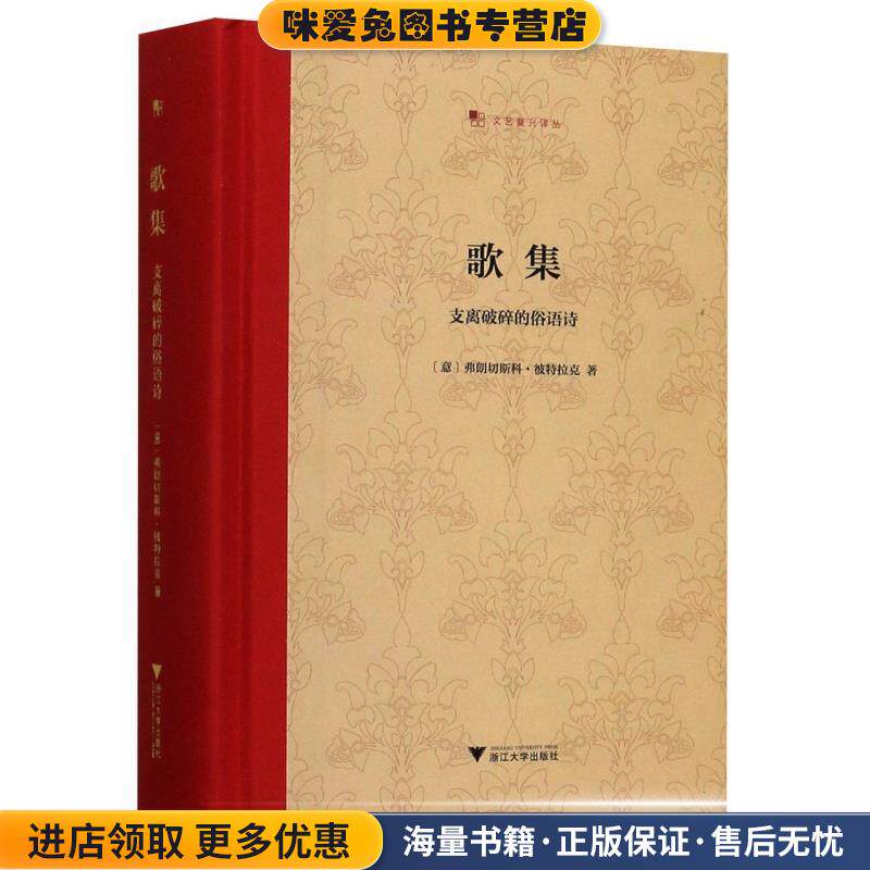 歌集:支离破碎的俗语诗(正版收藏品)彼特拉克 著浙江大学出版社9787308195423