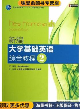 普通高等教育“十一五”国家级规划教材:新编大学基础英语综合教程2(正版收藏品)[英] 戈尔茨坦（Ben Goldstein） 著,《新编大学基