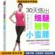 正版 译江苏科学技术出版 收藏品 黄相普 30天练出细腿翘臀小蛮腰 蔡文 韩 著 社9787553729756