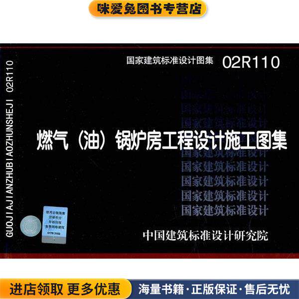 02R110燃气锅炉房工程设计施工图集-动力专业(正版收藏品)中国建筑标准设计研究院组织　编制中国计划出版社9787802425118