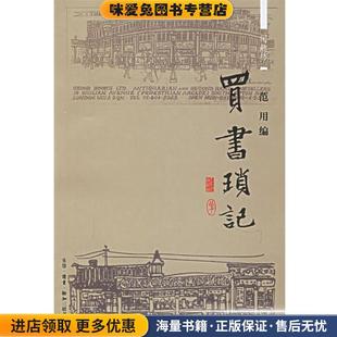 买书琐记(正版收藏品)范用 编生活·读书·新知三联书店9787108022462
