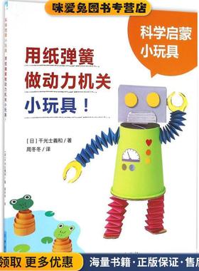 用纸弹簧做动力机关小玩具-科学启蒙小玩具(正版收藏品)[日] 千光士義和 著,张潞慧 译中国纺织出版社9787518025732