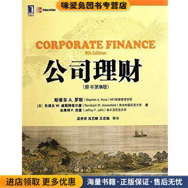 公司理财(正版收藏品)(美)罗斯,(美)威斯特菲尔德,(美)杰富　著,吴世农　等译机械工业出版社9787111367512