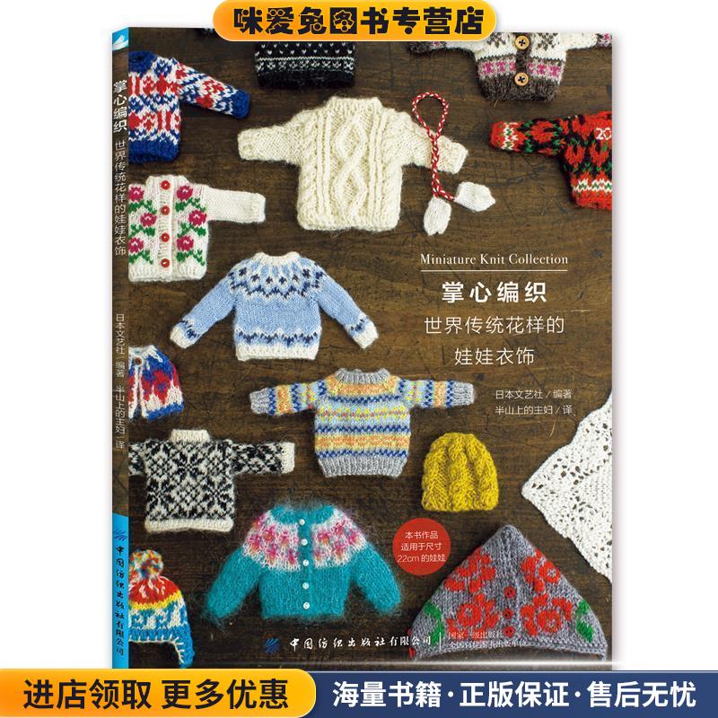 掌心编织：世界传统花样的娃娃衣饰(正版收藏品)日本文艺社中国纺织出版社9787518077809
