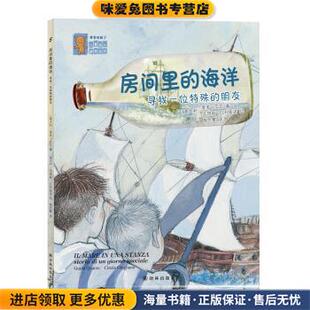 绘 社9787544747776 房间里 奎多·瓜左 著 意大利 收藏品 海洋 梅译林出版 辛琪娅·几利娅诺 正版