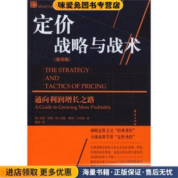 定价战略与战术(正版收藏品)[美] 纳格,[美] 霍根,王佳茜 著,龚强 译华夏出版社9787508048529