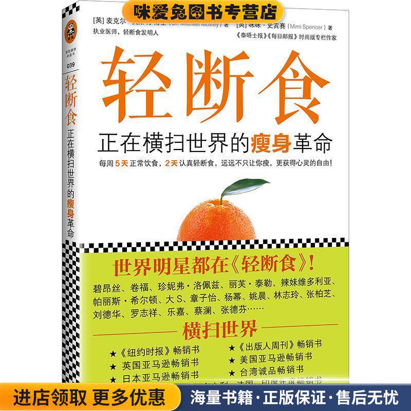 轻断食:正在横扫全球的瘦身革命(正版收藏品)(英)麦克尔·莫斯利,咪咪·史宾赛广东科技出版社9787535958662