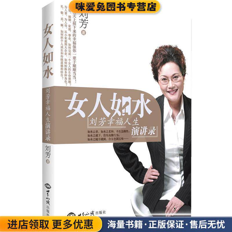 女人如水:刘芳幸福人生演讲录(正版收藏品)刘芳世界知识出版社9787501242887