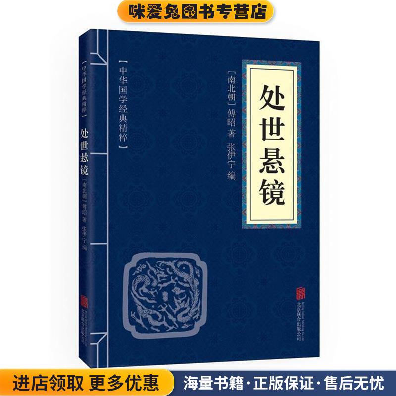 中华国学经典精粹·权谋智慧经典必读本:处世悬镜(正版收藏品)傅昭北京联合出版公司出版社9787550291447