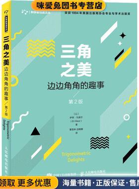 三角之美 边边角角的趣(正版收藏品)(以色列)伊莱·马奥尔(Eli Maor)人民邮电出版社9787115491855