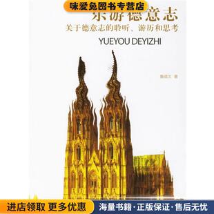 乐游德意志—关于德意志的聆听、游历和思考(正版收藏品)鲁成文 著北京大学出版社9787301114995
