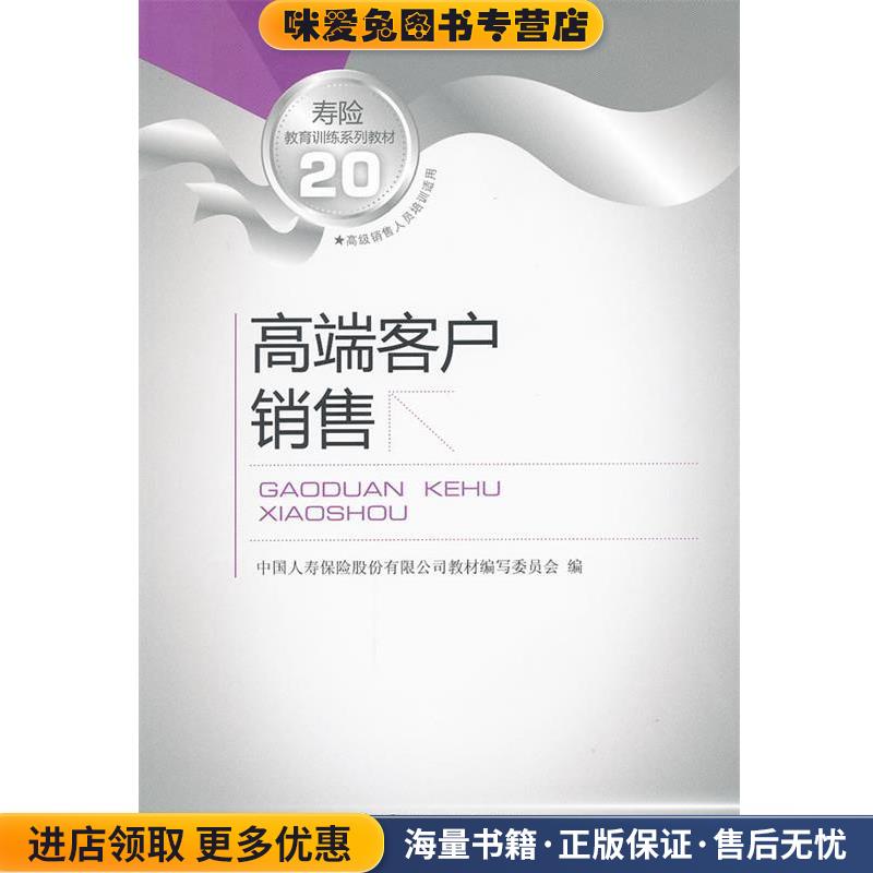 高端客户销售(正版收藏品)中国人寿保险股份有限公司教材编写委员会　编中国金融出版社9787504954312