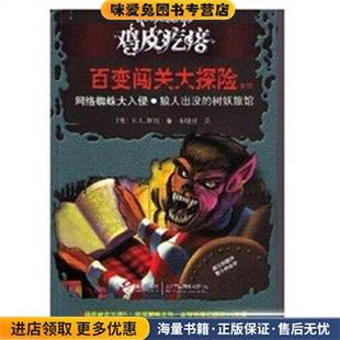 美 社9787544823791 网络蜘蛛大入侵？狼人出没 斯坦著接力出版 收藏品 正版 树妖旅馆 百变闯关大探险系列 鸡皮疙瘩