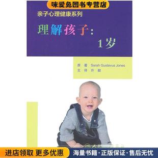 琼斯 社9787117161107 收藏品 译人民卫生出版 许毅 著 英 理解孩子：1岁 亲子心理健康系列 正版