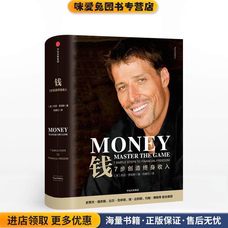 钱 7步创造终身收入(正版收藏品)【美】托尼·罗宾斯（TonyRobbins） 著中信出版集团,中信出版社9787508671963