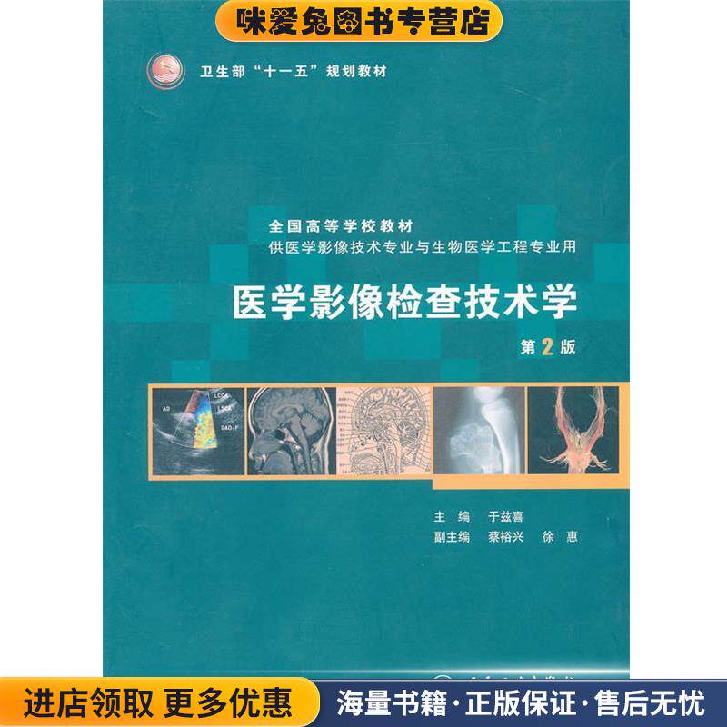 医学影像检查技术学-第2版-含光盘(正版收藏品)于兹喜　主编人民卫生出版社9787117130233