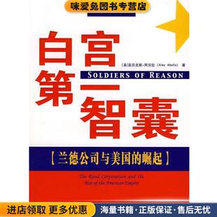 白宫第一智囊:兰德公司与美国的崛起(正版收藏品)[美] 历克斯·阿贝拉（Alex Abella） 著,梁筱芸,张小燕 译新华出版社