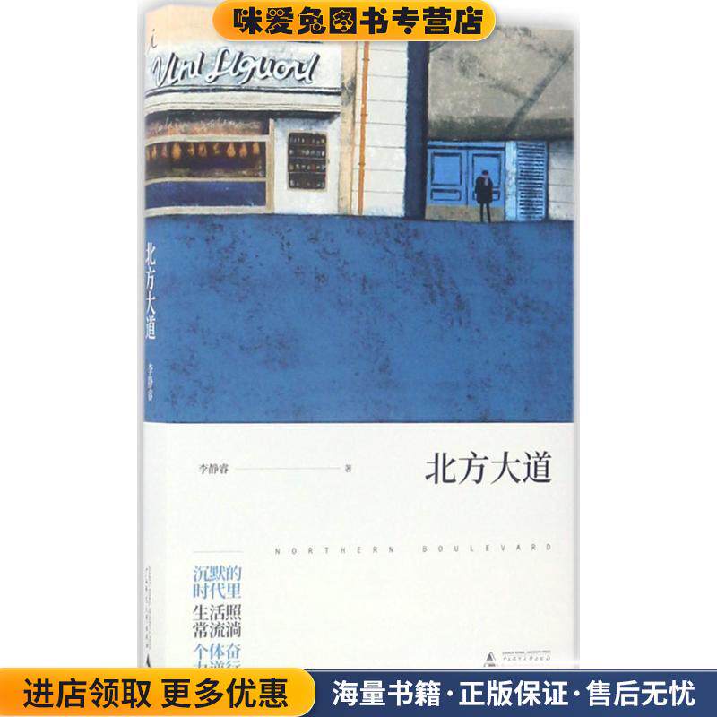 北方大道(正版收藏品)李静睿广西师范大学出版社9787549596782
