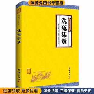 正版 中华文化讲堂注译团结出版 收藏品 宋慈著 社9787512647473 宋 洗冤集录