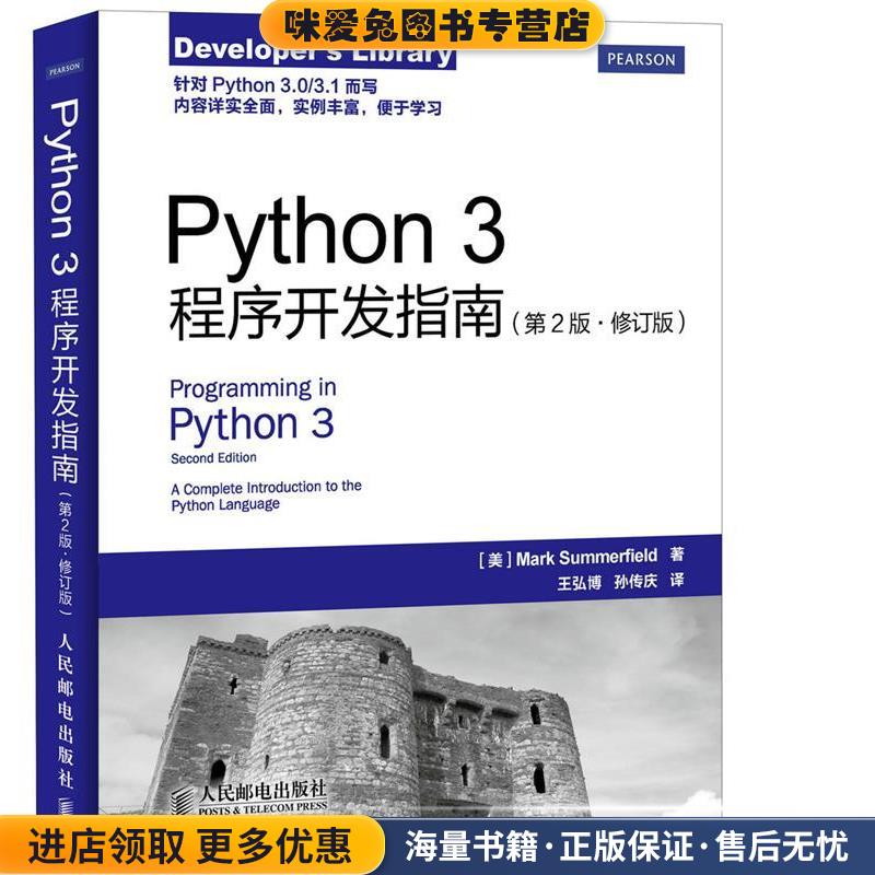 Python 3程序开发指南(正版收藏品)[美]萨默菲尔德　著,王弘博,孙传庆　译人民邮电出版社9787115383389