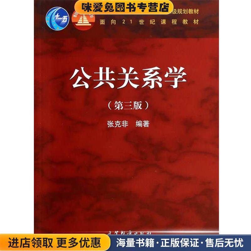 公共关系学(正版收藏品)张克非高等教育出版社9787040309430