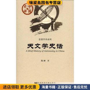 天文学史话 著社会科学文献出版 正版 冯时 社9787509726617 收藏品