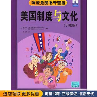 美国制度与文化(正版收藏品)(美)E.蒂尔基斯,(美)M.蒂尔斯基 著,张卫平 注中国人民大学出版社9787300044149