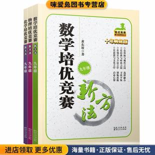 正版 收藏品 编湖北人民出版 物理培优新方法 社9787216037235 黄东坡 第八版 著 9年级 邹家武