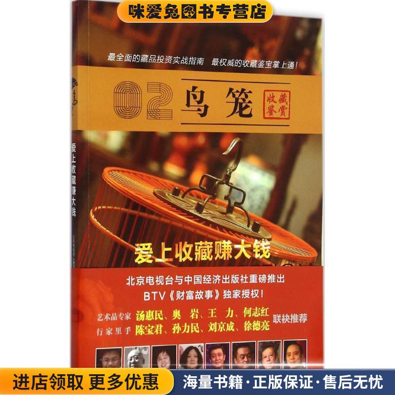 爱上收藏赚大钱:鸟笼(正版收藏品)北京电视台《财富故事》 出品中国经济出版社9787513633024