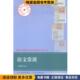 语文常谈 社9787801156785 吕叔湘当代世界出版 正版 收藏品