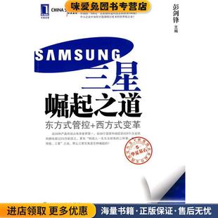 西方式 变革 等著机械工业出版 东方式 社9787111294764 周禹 管控 收藏品 三星崛起之道 正版