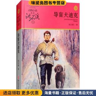 导盲犬迪克 著浙江少年儿童出版 正版 沈石溪 社9787534280993 收藏品 动物小说大王沈石溪·品藏书系