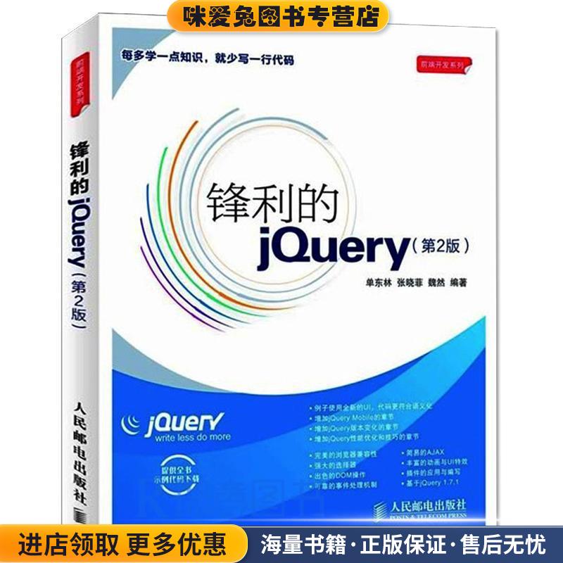锋利的jQuery-(正版收藏品)单东林 张晓菲 魏然 编著人民邮电出版社9787115281609