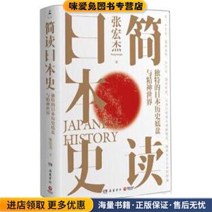 简读日本史(正版收藏品)张宏杰岳麓书社9787553815268