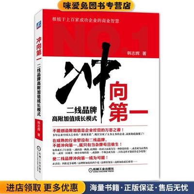 冲向第一:二线品牌高附加值成长模式(正版收藏品)韩志辉　著机械工业出版社9787111463641