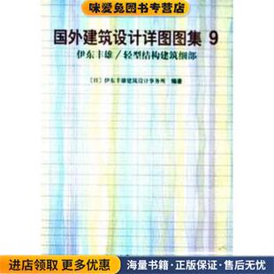 国外建筑设计详图图集9：伊东丰雄 轻型结构建筑细部王莉慧 许东亮 伊东丰雄建筑设计事务所中国建筑工业出版 收藏品 日本 社 正版