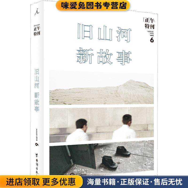 正午特刊 6 旧山河,新故事(正版收藏品)正午故事台海出版社9787516818848
