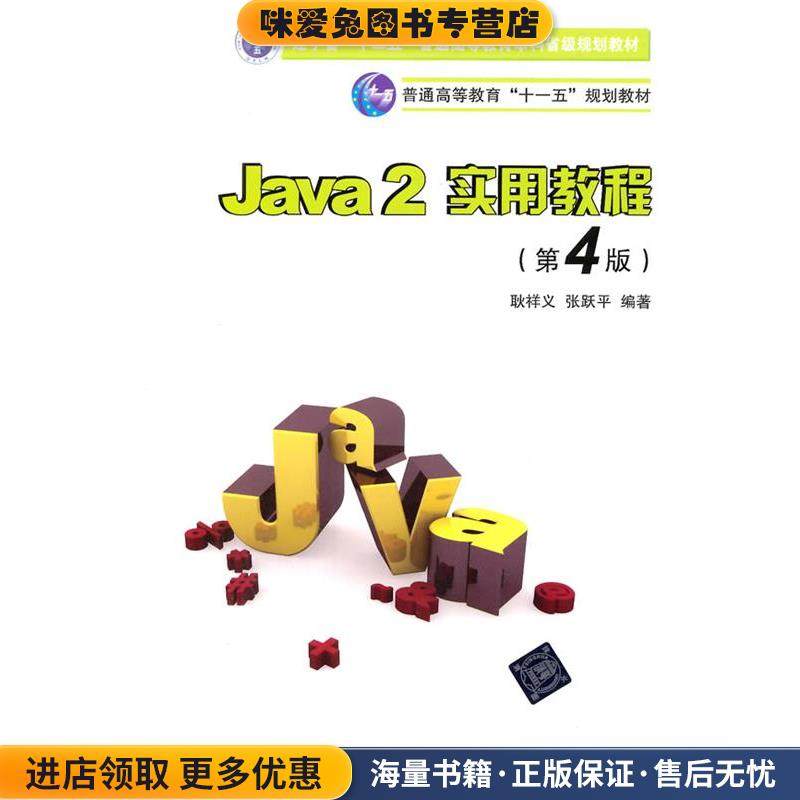 Java 2实用教程(正版收藏品)耿祥义,张跃平清华大学出版社9787302260493