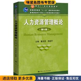 李超平中国人民大学出版 人力资源管理概论 董克用 收藏品 社9787300270470 正版
