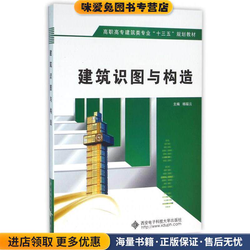 建筑识图与构造(正版收藏品)杨福云 编西安电子科技大学出版社有限公司9787560638935