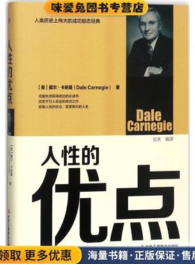 人性的优点(正版收藏品)[美] 戴尔·卡耐基（Dale Carnegie） 著,达夫 译中华工商联合出版社9787515820569
