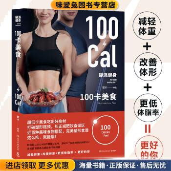 硬派健身:100卡美食 超低卡美食吃出好身材!(正版收藏品)斌卡 著湖南文艺出版社9787540493288