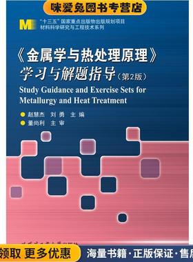 《金属学与热处理原理》学习与解题指导(正版收藏品)赵慧杰,刘勇 著哈尔滨工业大学出版社9787560380254