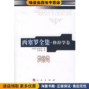 西塞罗全集·修辞学卷1(正版收藏品)(古罗马)西塞罗　著,王晓朝　译人民出版社9787010055138